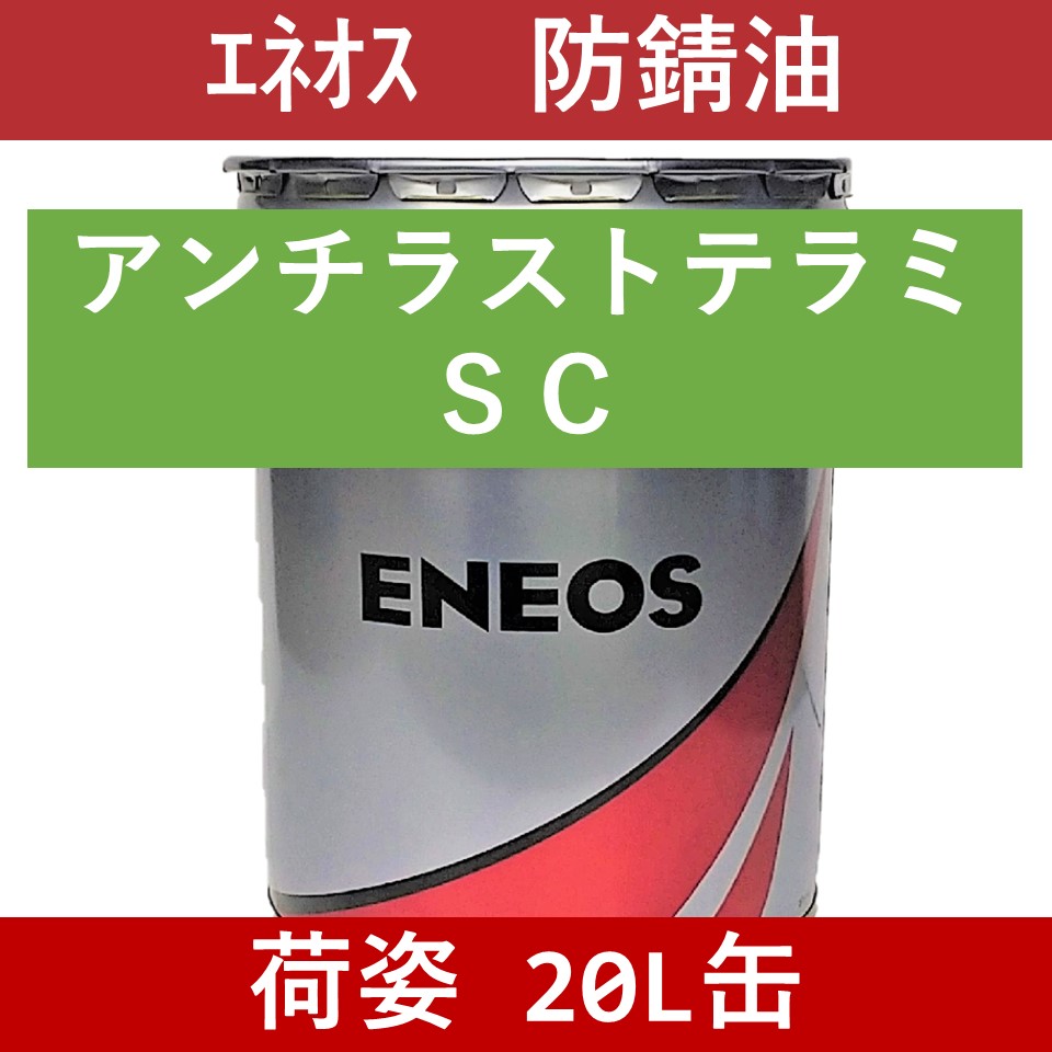 エネオス】アンチラストテラミ SC「オイルの業務用通販 BASE OIL